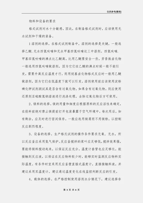 格氏反应的危险因素分析和安全对策措施