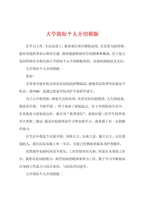 大学简短个人介绍模版