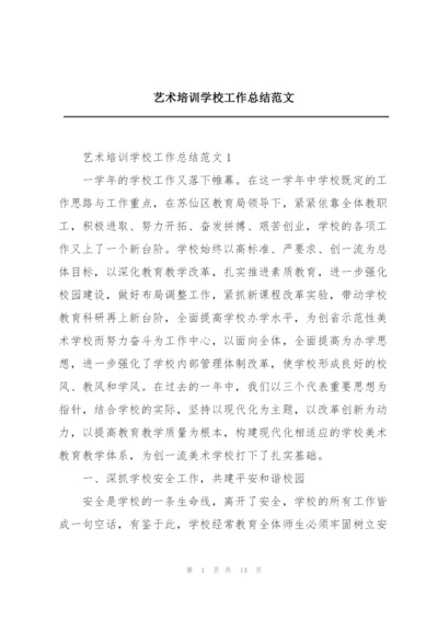 艺术培训学校工作总结范文.docx