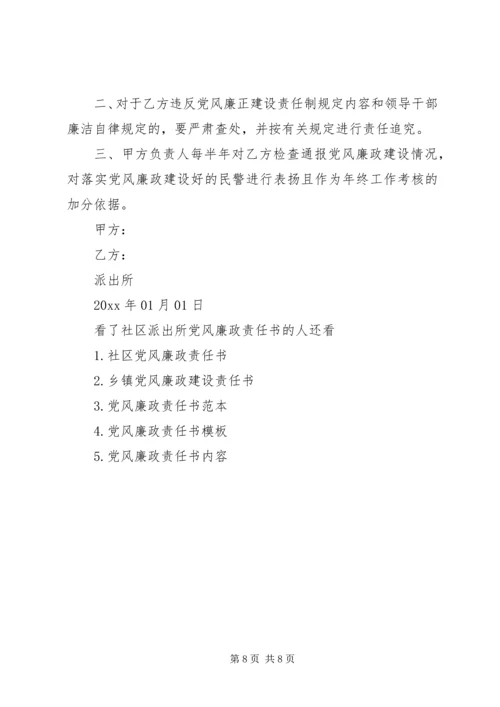社区派出所党风廉政责任书.docx
