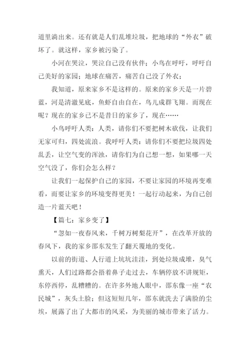 家乡变了作文400字.docx