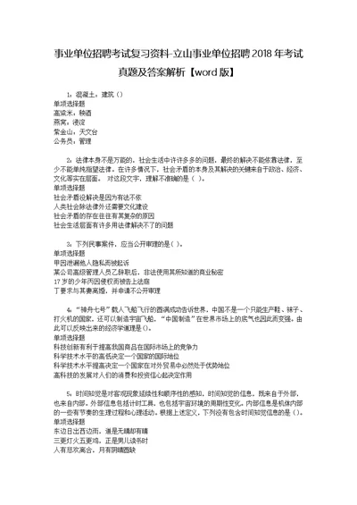 事业单位招聘考试复习资料-立山事业单位招聘2018年考试真题及答案解析【word版】