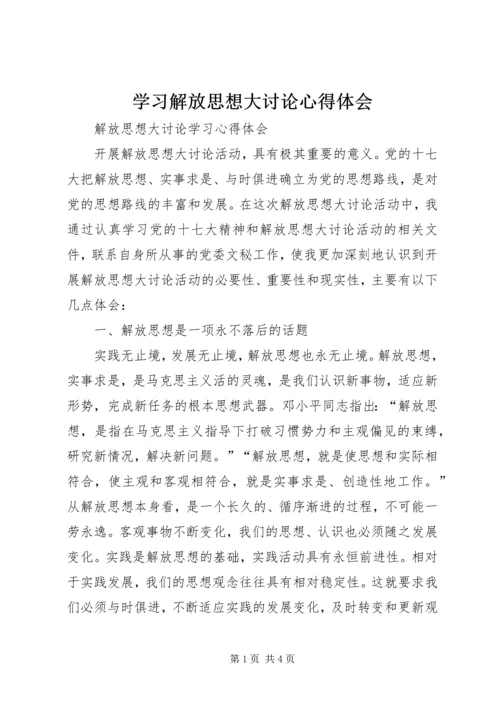 学习解放思想大讨论心得体会 (19).docx