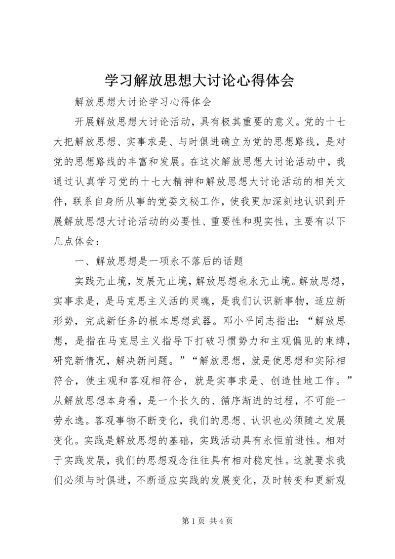 学习解放思想大讨论心得体会 (19).docx