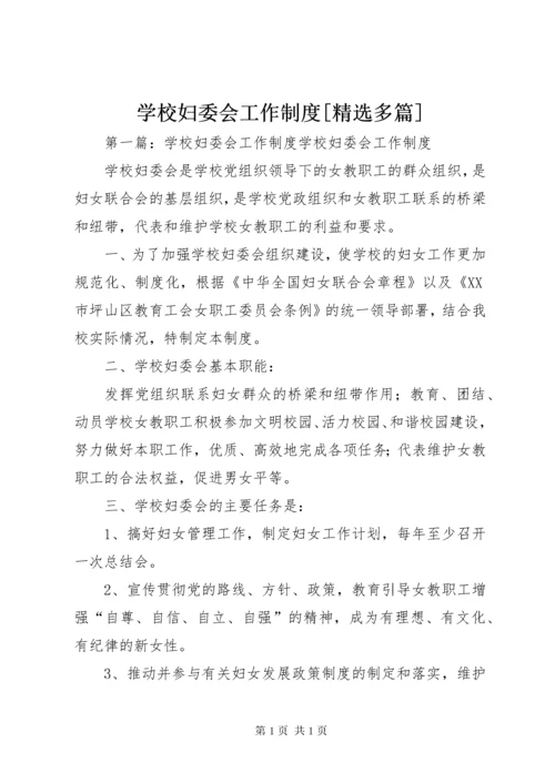 学校妇委会工作制度[精选多篇].docx