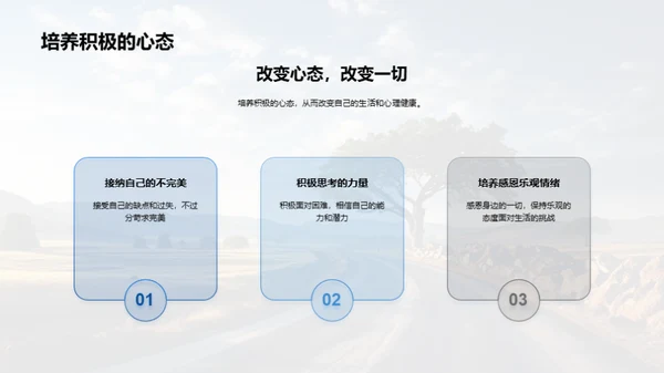 心理健康之路