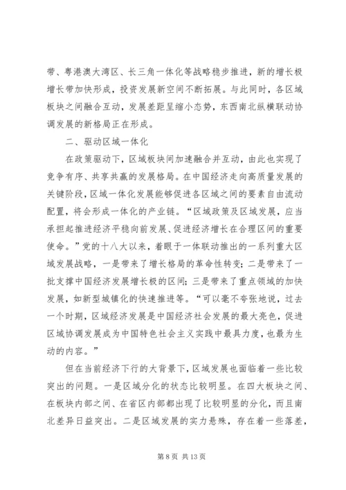 读《推动形成优势互补高质量发展的区域经济布局》有感六篇.docx