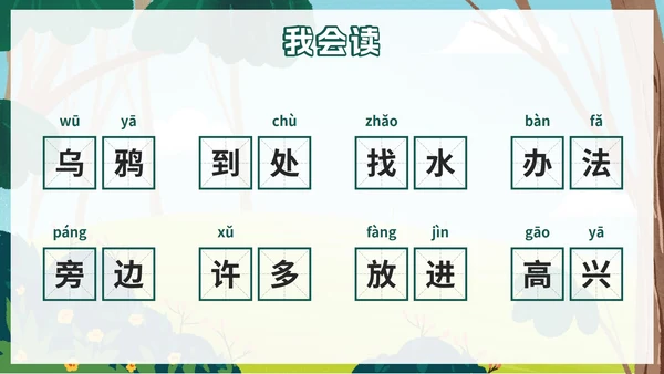 一年级上册第十三课乌鸦喝水PPT模