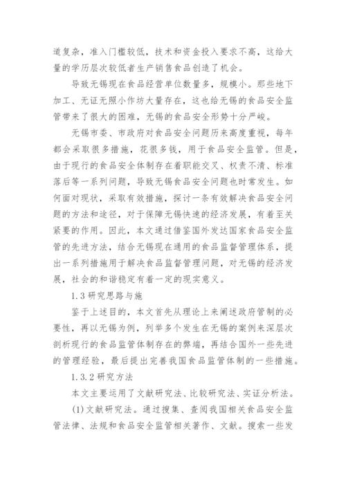 食品安全论文的开题报告精编.docx