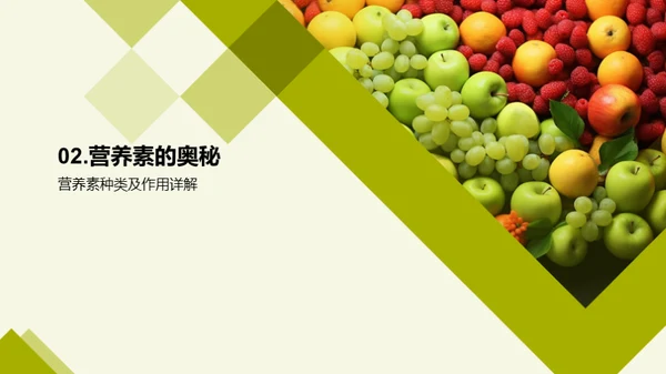 营养饮食与健康生活