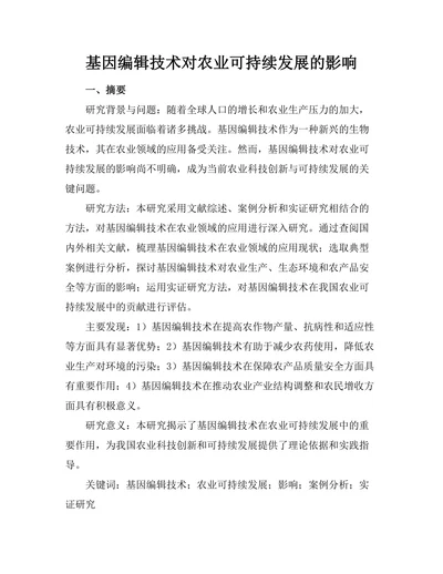 基因编辑技术对农业可持续发展的影响