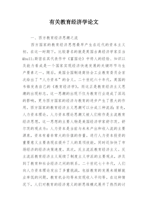 有关教育经济学论文.docx