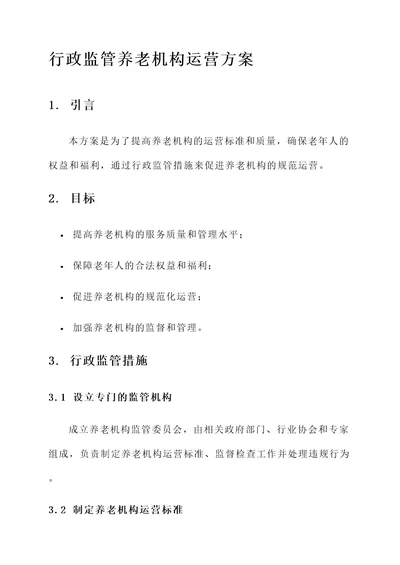 行政监管养老机构运营方案