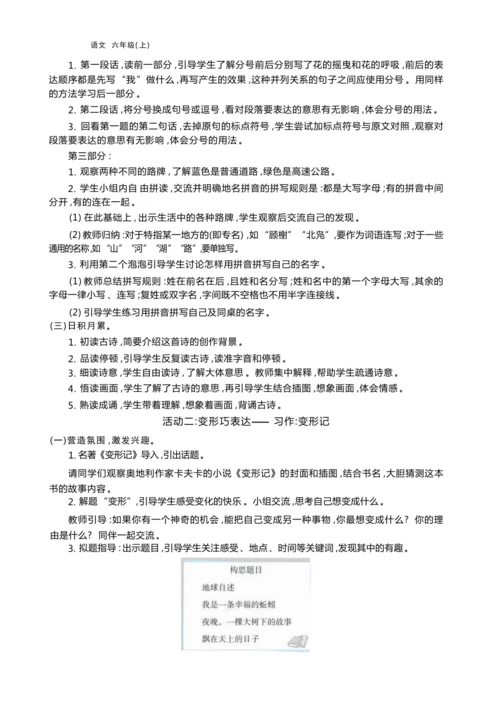 统编版语文六年级上册第一单元 丰富想象，触摸自然单元任务群整体教学设计