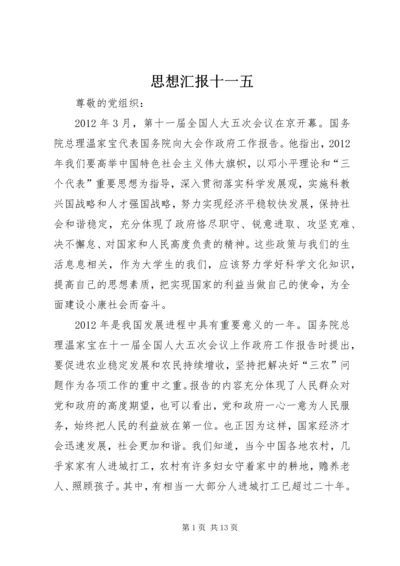 思想汇报十一五.docx