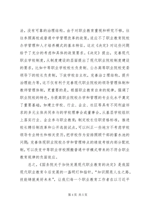 学习《加快发展现代职业教育》的心得体会.docx