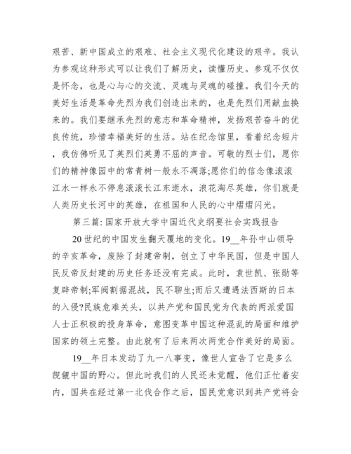 国家开放大学中国近代史纲要社会实践报告范文(精选9篇).docx