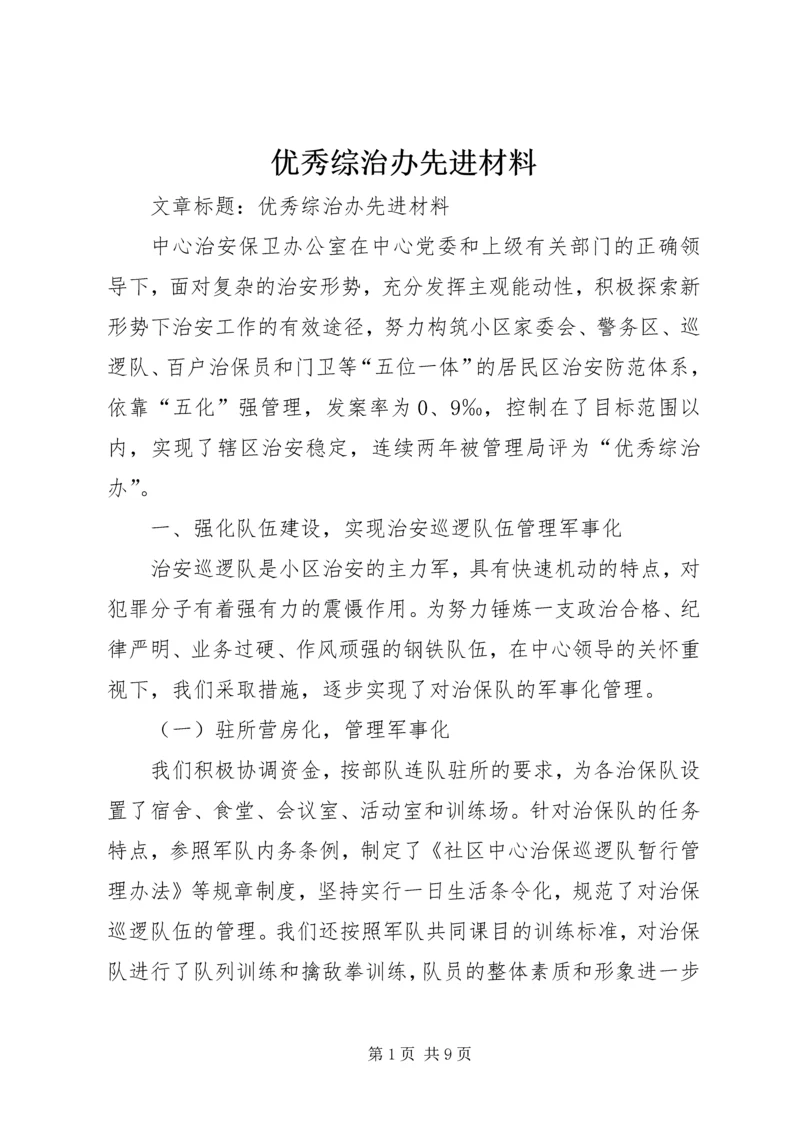 优秀综治办先进材料.docx