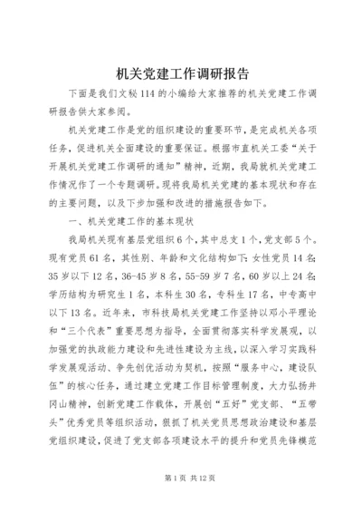 机关党建工作调研报告 (8).docx