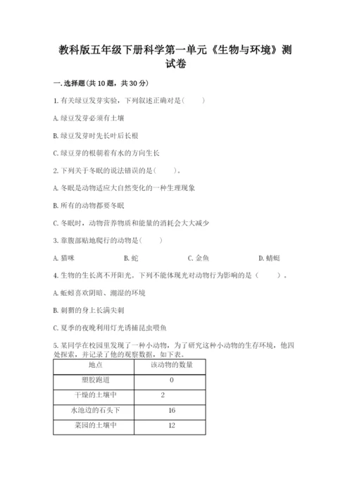 教科版五年级下册科学第一单元《生物与环境》测试卷及完整答案【夺冠】.docx