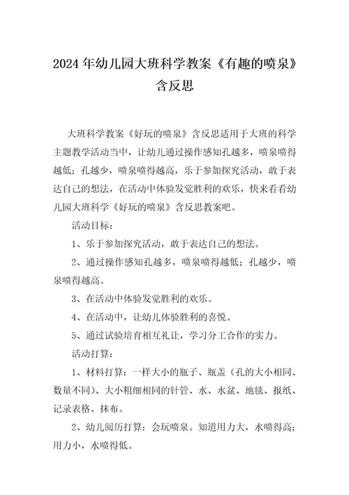 2024年幼儿园大班科学教案《有趣的喷泉》含反思