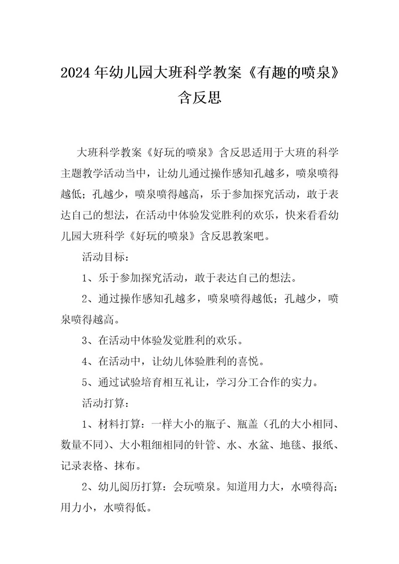 2024年幼儿园大班科学教案《有趣的喷泉》含反思