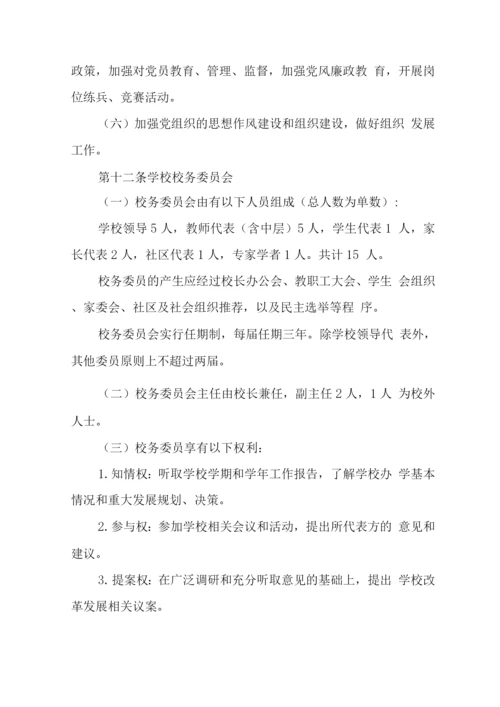 中学学校章程.docx