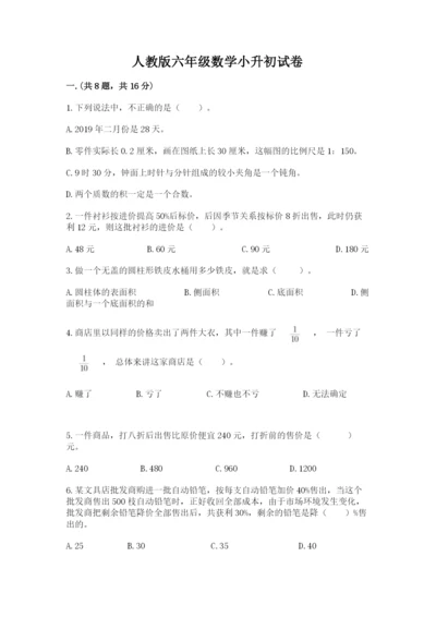 人教版六年级数学小升初试卷附答案（完整版）.docx