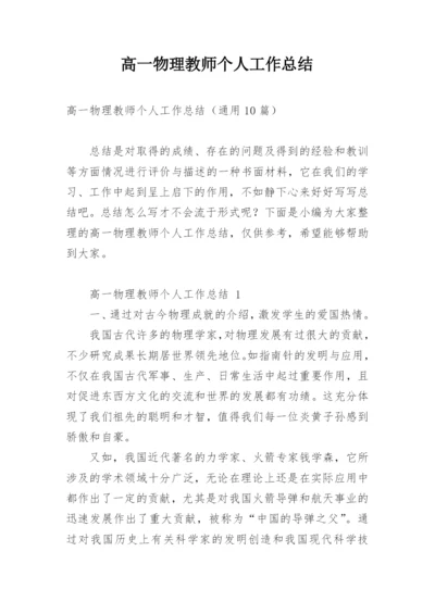 高一物理教师个人工作总结.docx