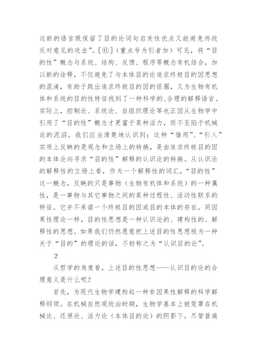 目的性思想辨析论文.docx