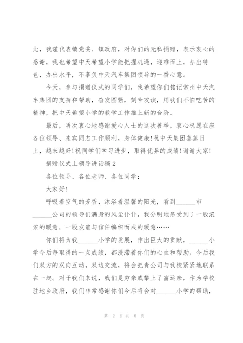 捐赠仪式上领导讲话稿5篇.docx