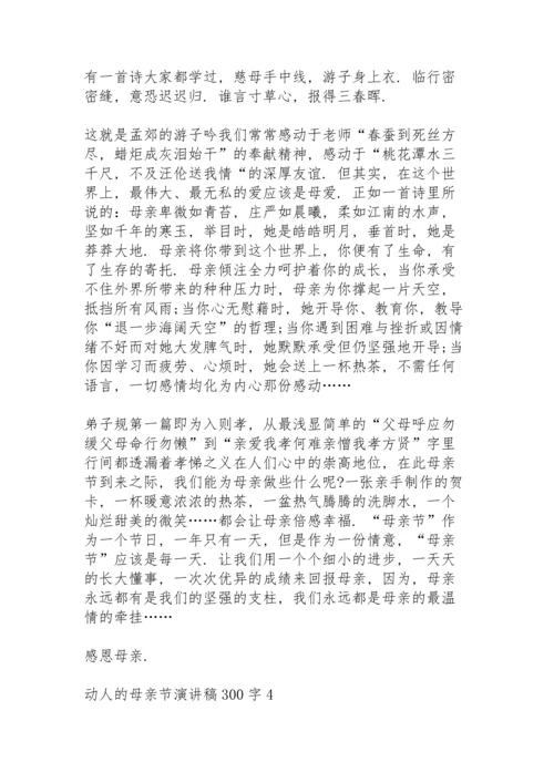 动人的母亲节演讲稿范文300字10篇.docx