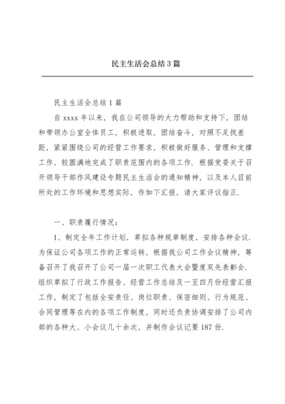 民主生活会总结3篇.docx