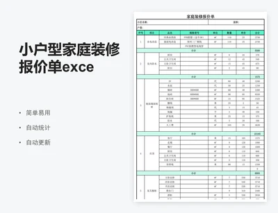 小户型家庭装修报价单excel表格