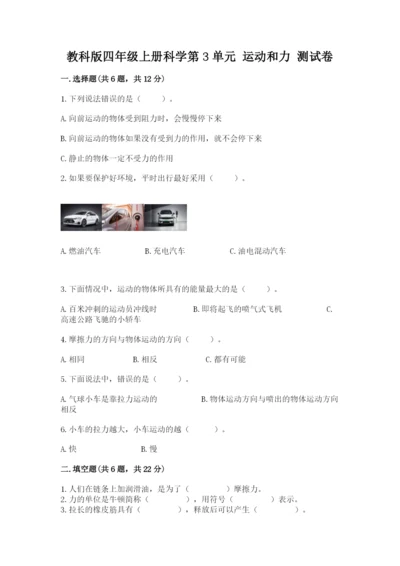 教科版四年级上册科学第3单元 运动和力 测试卷及答案（有一套）.docx