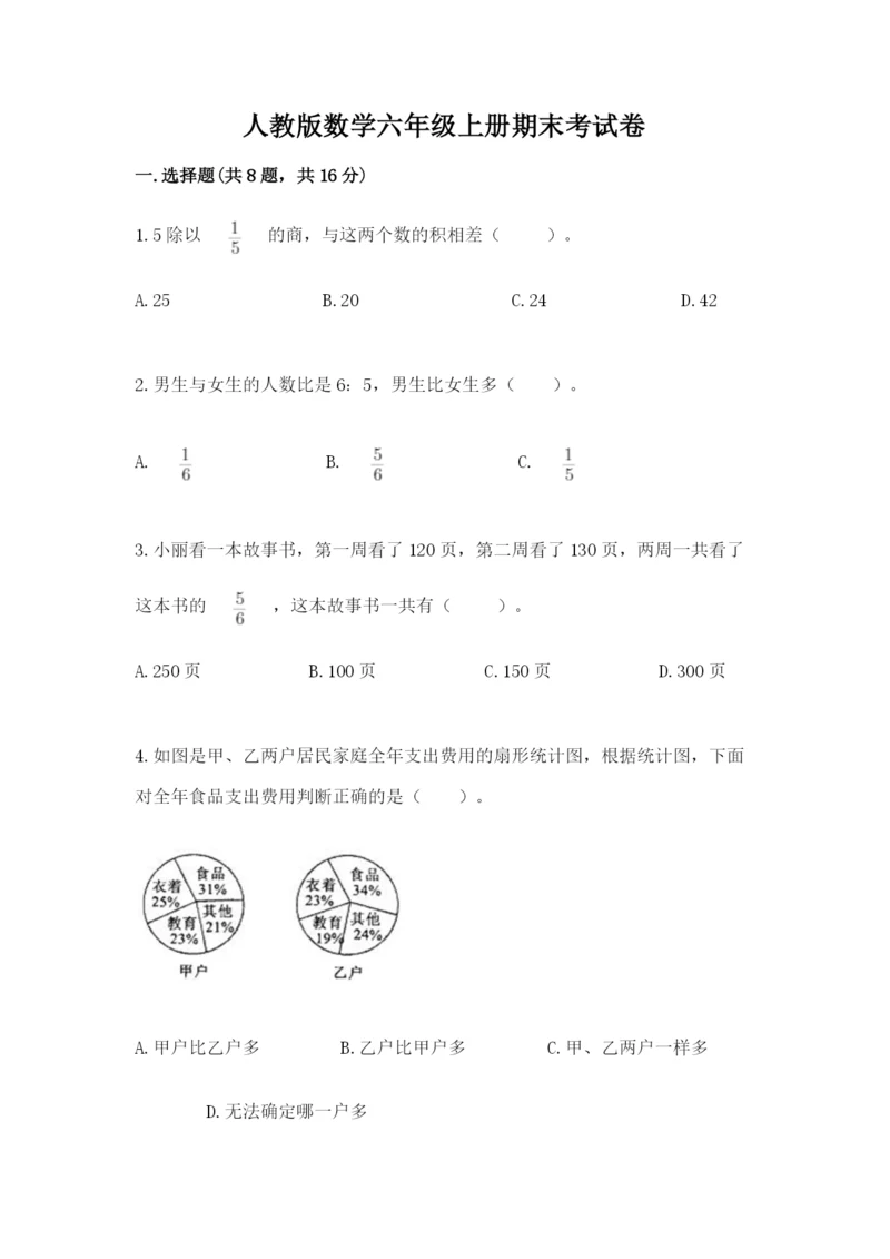 人教版数学六年级上册期末考试卷(全国通用)word版.docx