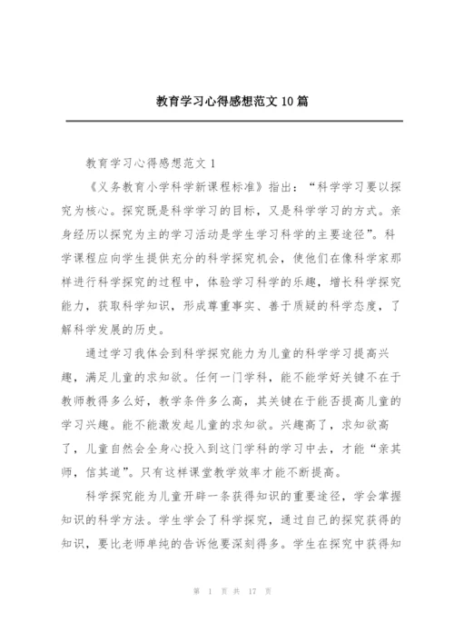 教育学习心得感想范文10篇.docx