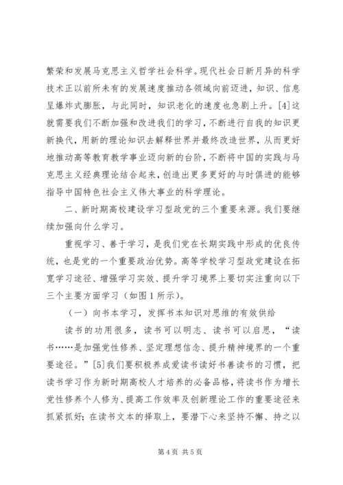 高校马克思主义学习型政党建设新探-.docx