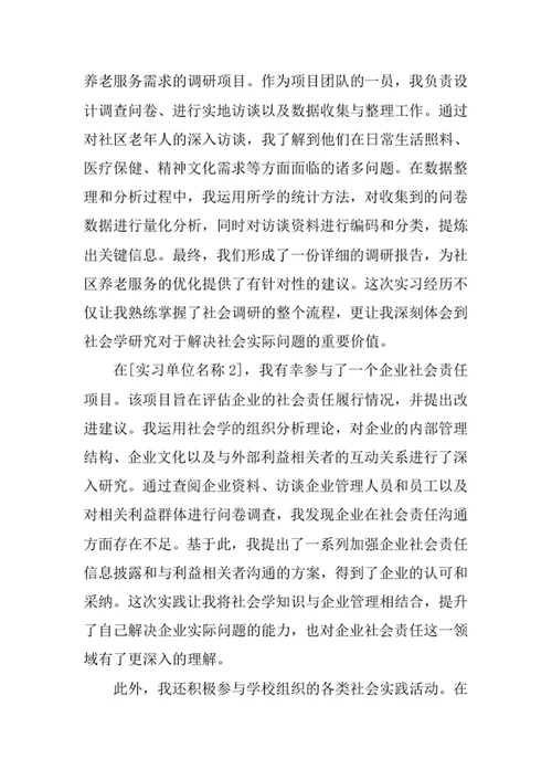 社会学专业求职自荐信