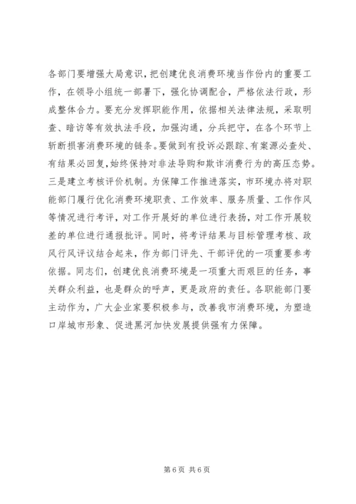 创建优良消费环境动员大会讲话稿.docx