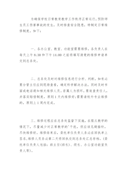 学校维修管理制度_学校维修管理制度办法.docx