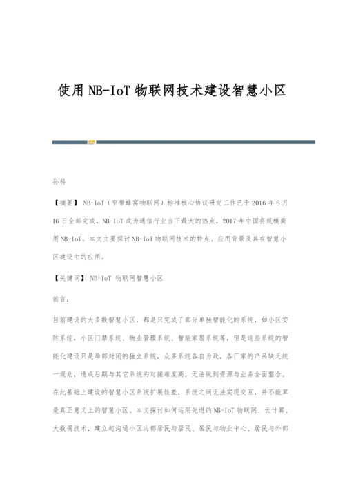 使用NB-IoT物联网技术建设智慧小区.docx