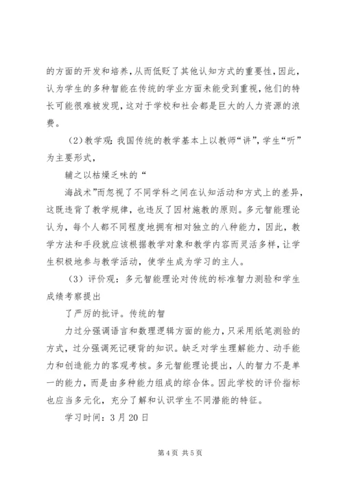 多元智能理论学习体会 (4).docx