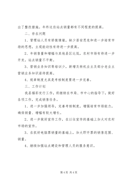 福彩发行工作总结和工作计划 (2).docx