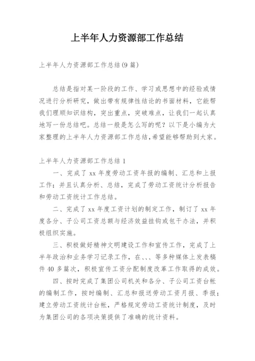 上半年人力资源部工作总结.docx