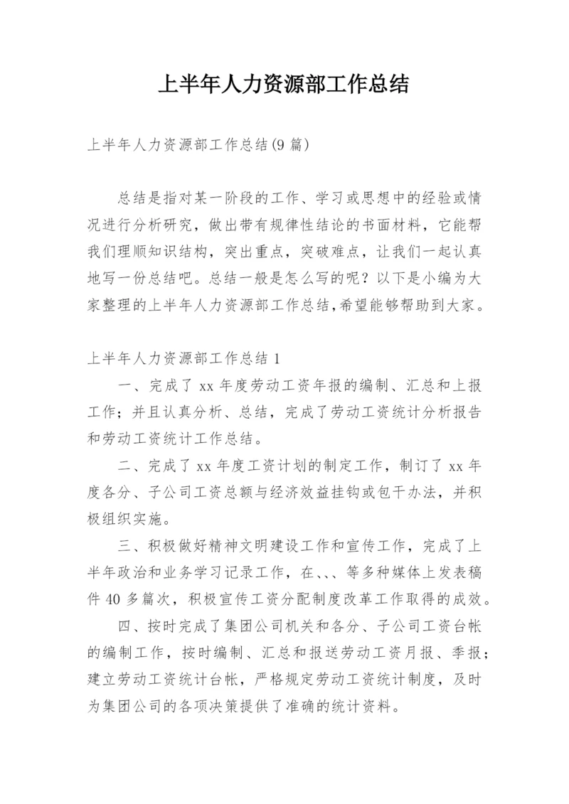 上半年人力资源部工作总结.docx