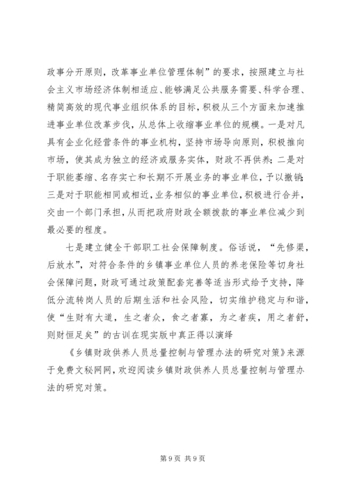 乡镇财政供养人员总量控制与管理办法的研究对策.docx