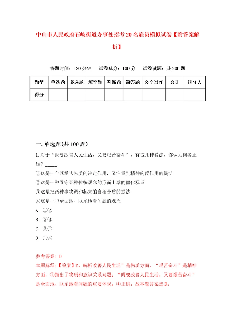 中山市人民政府石岐街道办事处招考20名雇员模拟试卷附答案解析第8次