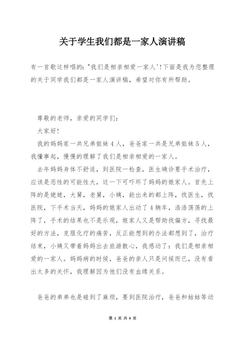 关于学生我们都是一家人演讲稿.docx