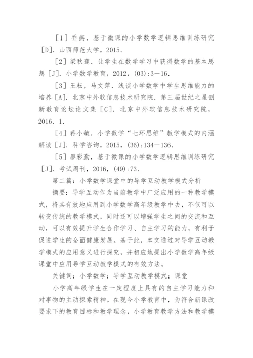 数学课堂教学模式分析论文.docx